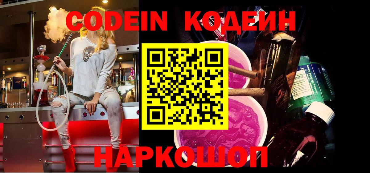 Кодеиновый сироп Lean Purple Drank  Вход с VPN  Кодеин Purple Drank  Самара 