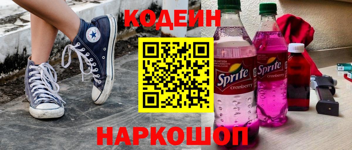 Codein напиток Lean (лин) Самара